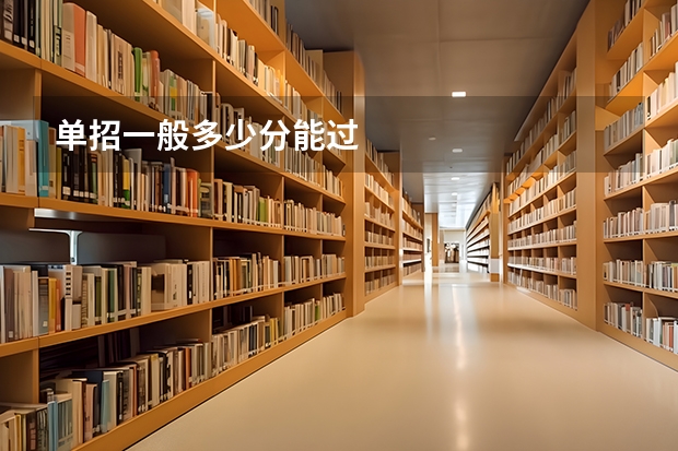 单招一般多少分能过