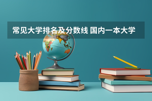常见大学排名及分数线 国内一本大学排名及分数线