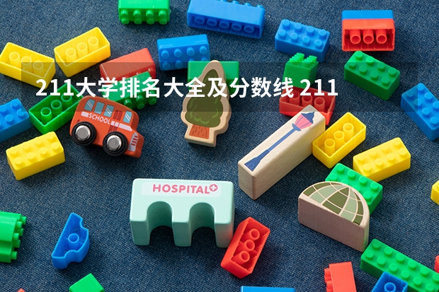 211大学排名大全及分数线 211师范大学排名及录取分数线