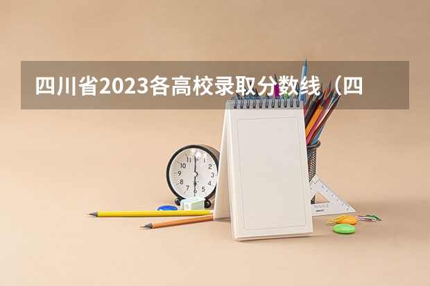四川省2023各高校录取分数线（四川二本公办大学排名及分数线）