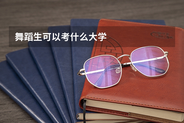 舞蹈生可以考什么大学
