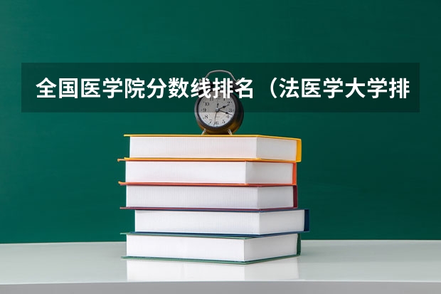 全国医学院分数线排名（法医学大学排名）