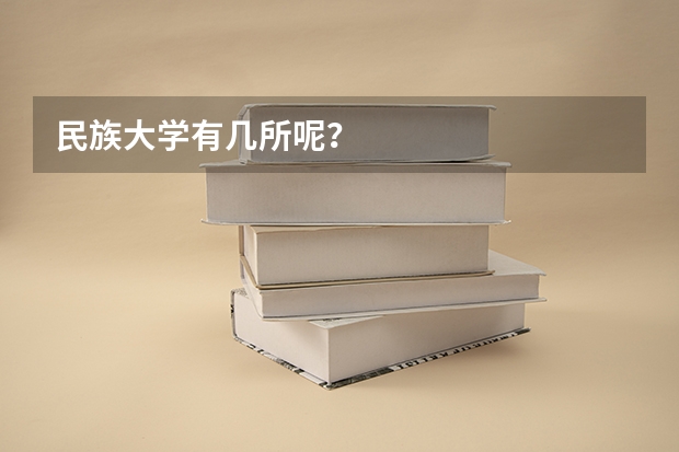 民族大学有几所呢？