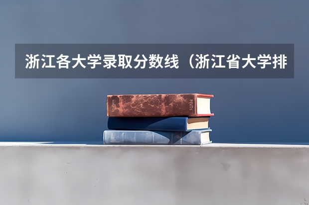 浙江各大学录取分数线（浙江省大学排名及录取分数线）