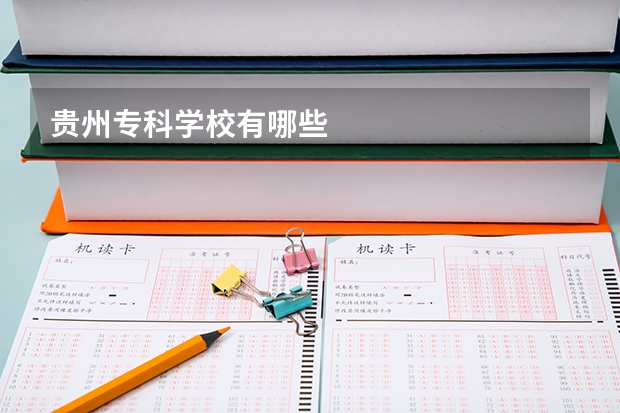 贵州专科学校有哪些