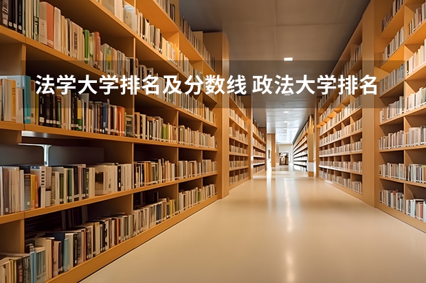 法学大学排名及分数线 政法大学排名及分数线