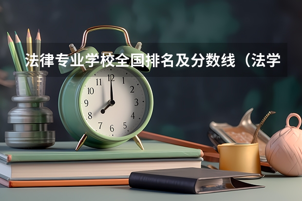 法律专业学校全国排名及分数线（法学专业全国排名一览）