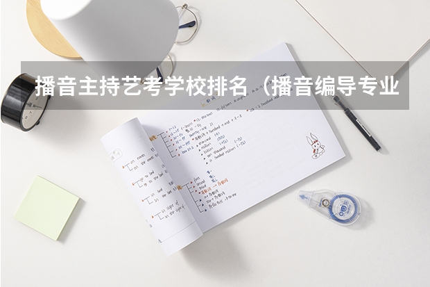 播音主持艺考学校排名（播音编导专业大学排名）