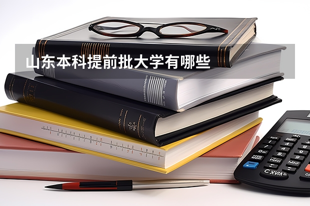 山东本科提前批大学有哪些