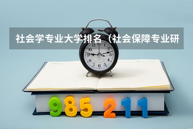 社会学专业大学排名（社会保障专业研究生各院校分数线）