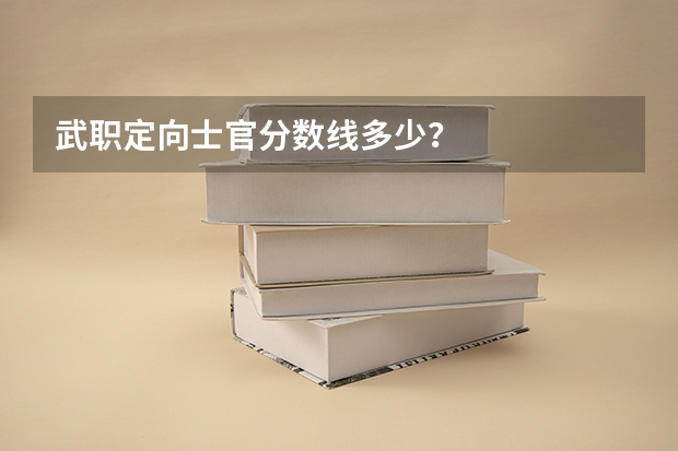 武职定向士官分数线多少？
