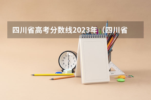 四川省高考分数线2023年（四川省内大学排名一览表及分数）