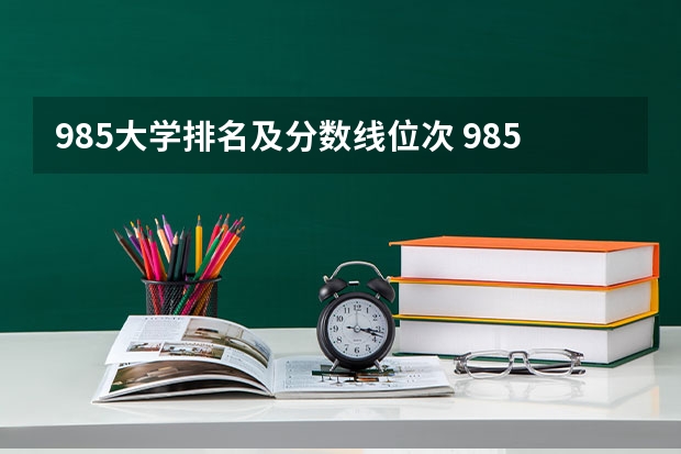 985大学排名及分数线位次 985大学排名及分数线