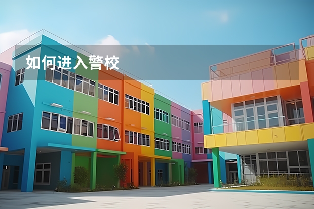 如何进入警校