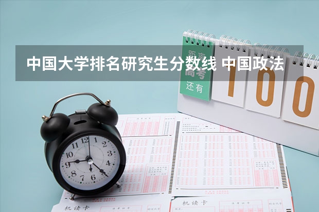 中国大学排名研究生分数线 中国政法大学法学研究生分数线