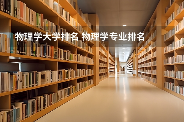 物理学大学排名 物理学专业排名