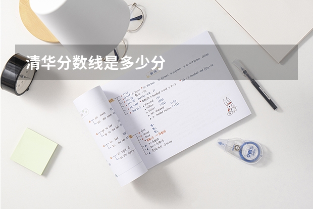 清华分数线是多少分