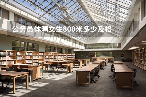 公务员体测女生800米多少及格