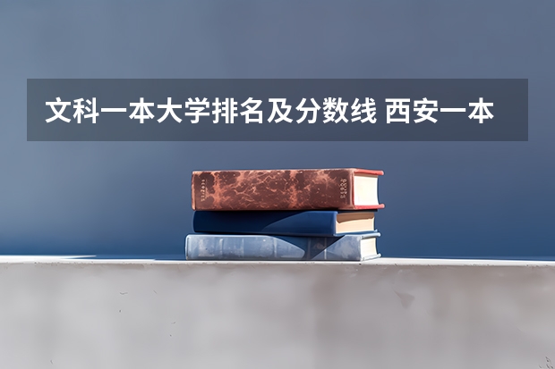 文科一本大学排名及分数线 西安一本院校排名及录取分数线