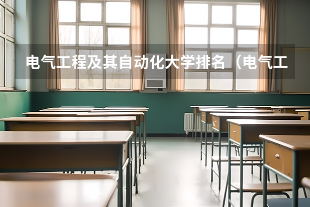 电气工程及其自动化大学排名（电气工程大学专业排名）