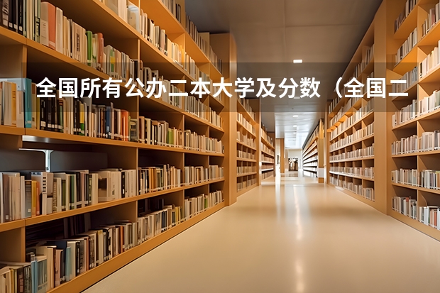 全国所有公办二本大学及分数（全国二本医学院校排名及分数线）