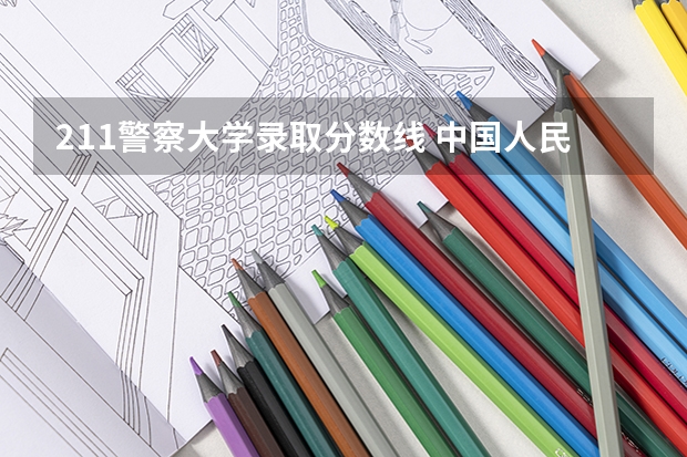 211警察大学录取分数线 中国人民警察大学公安专业录取分数线