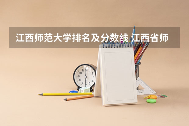 江西师范大学排名及分数线 江西省师范大学二本线分数
