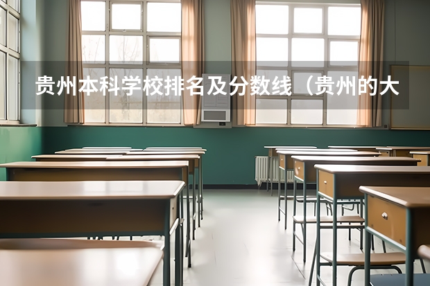 贵州本科学校排名及分数线（贵州的大学排名一览表及分数线）