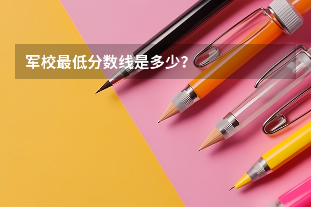 军校最低分数线是多少？