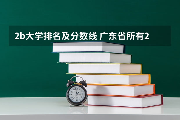 2b大学排名及分数线 广东省所有2b大学排名