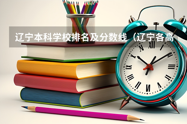 辽宁本科学校排名及分数线（辽宁各高校录取线）