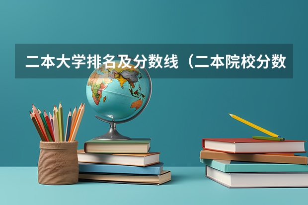二本大学排名及分数线（二本院校分数排名）