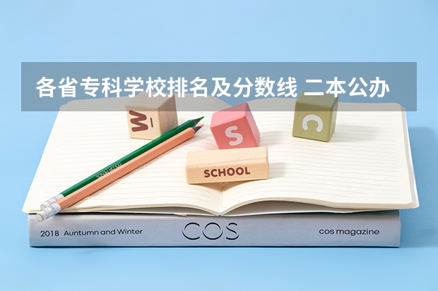 各省专科学校排名及分数线 二本公办大学排名榜及分数线