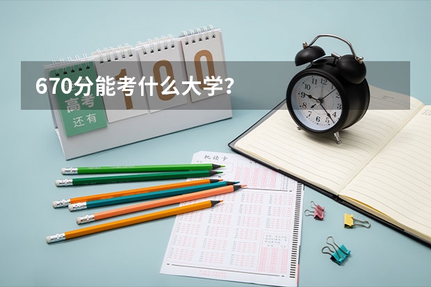 670分能考什么大学？