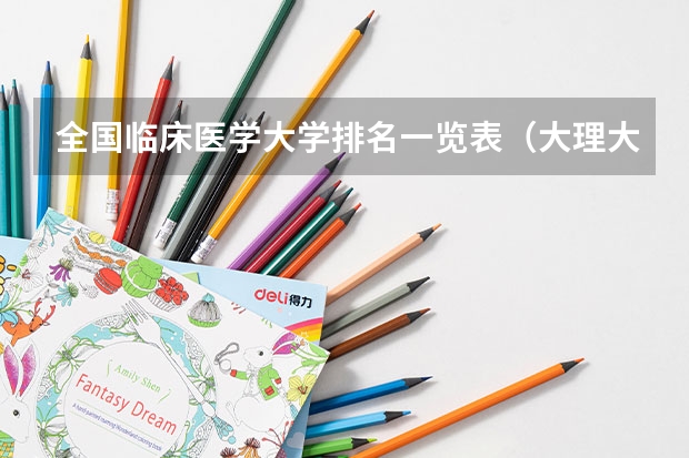 全国临床医学大学排名一览表（大理大学临床医学分数线）