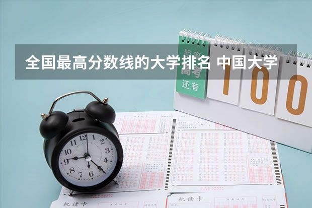 全国最高分数线的大学排名 中国大学录取分数线排行榜