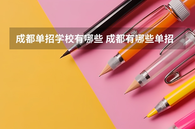 成都单招学校有哪些 成都有哪些单招院校