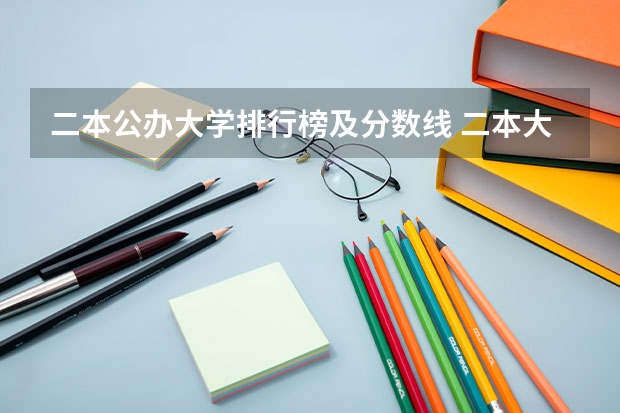 二本公办大学排行榜及分数线 二本大学排名及分数线