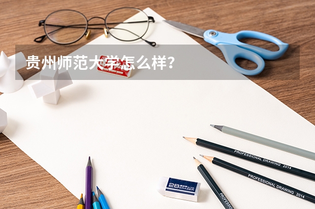 贵州师范大学怎么样?