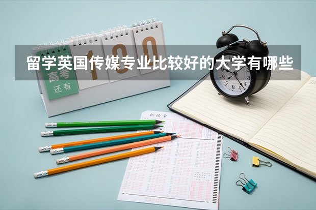留学英国传媒专业比较好的大学有哪些