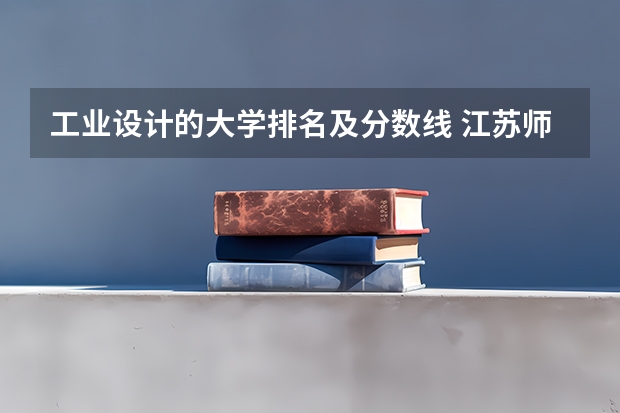 工业设计的大学排名及分数线 江苏师范大学专业排名及分数线
