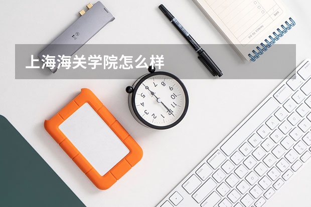 上海海关学院怎么样