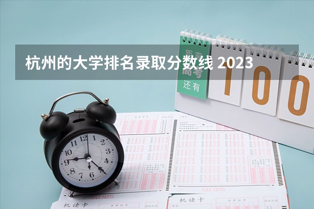 杭州的大学排名录取分数线 2023年浙江大学录取分数线