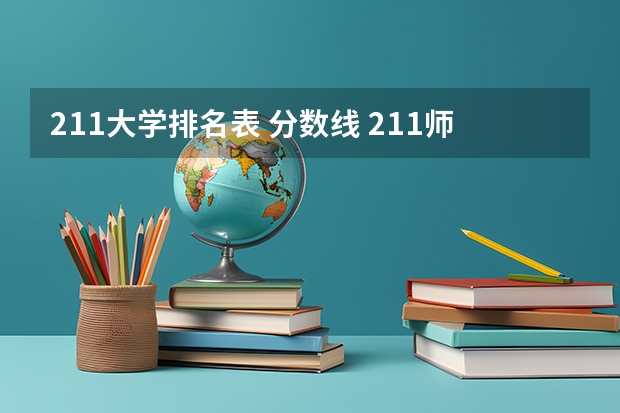 211大学排名表 分数线 211师范大学排名及录取分数线