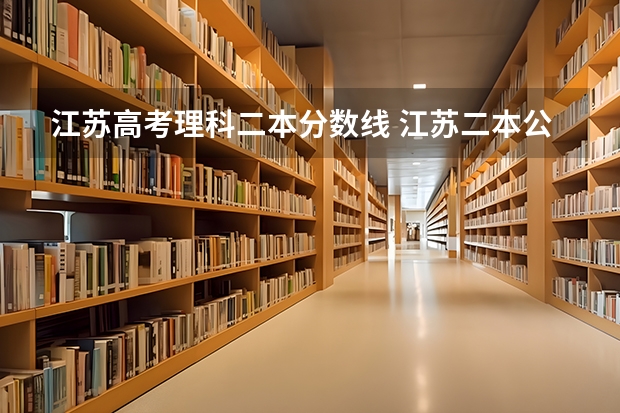 江苏高考理科二本分数线 江苏二本公办大学排名及分数线