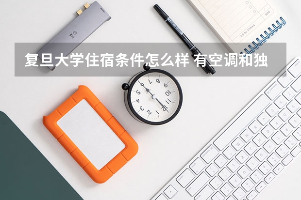 复旦大学住宿条件怎么样 有空调和独立卫生间吗