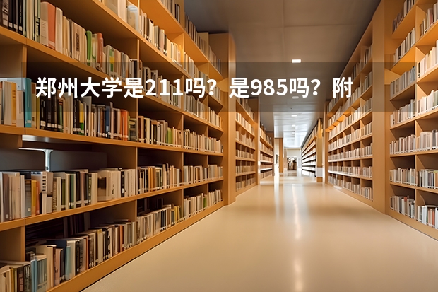 郑州大学是211吗？是985吗？附郑州大学在全国的录取分数线