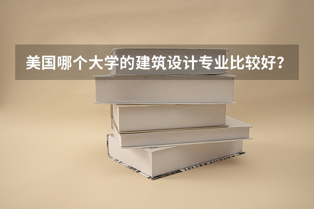 美国哪个大学的建筑设计专业比较好?
