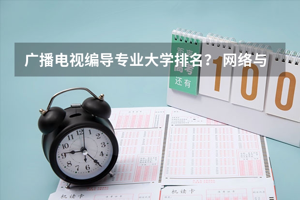 广播电视编导专业大学排名？ 网络与新媒体学校排名