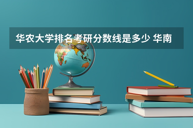 华农大学排名考研分数线是多少 华南农业大学研究生分数线